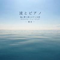 波とピアノ 海に響く波とピアノの音 リラックス・ミュージック ~ 優波