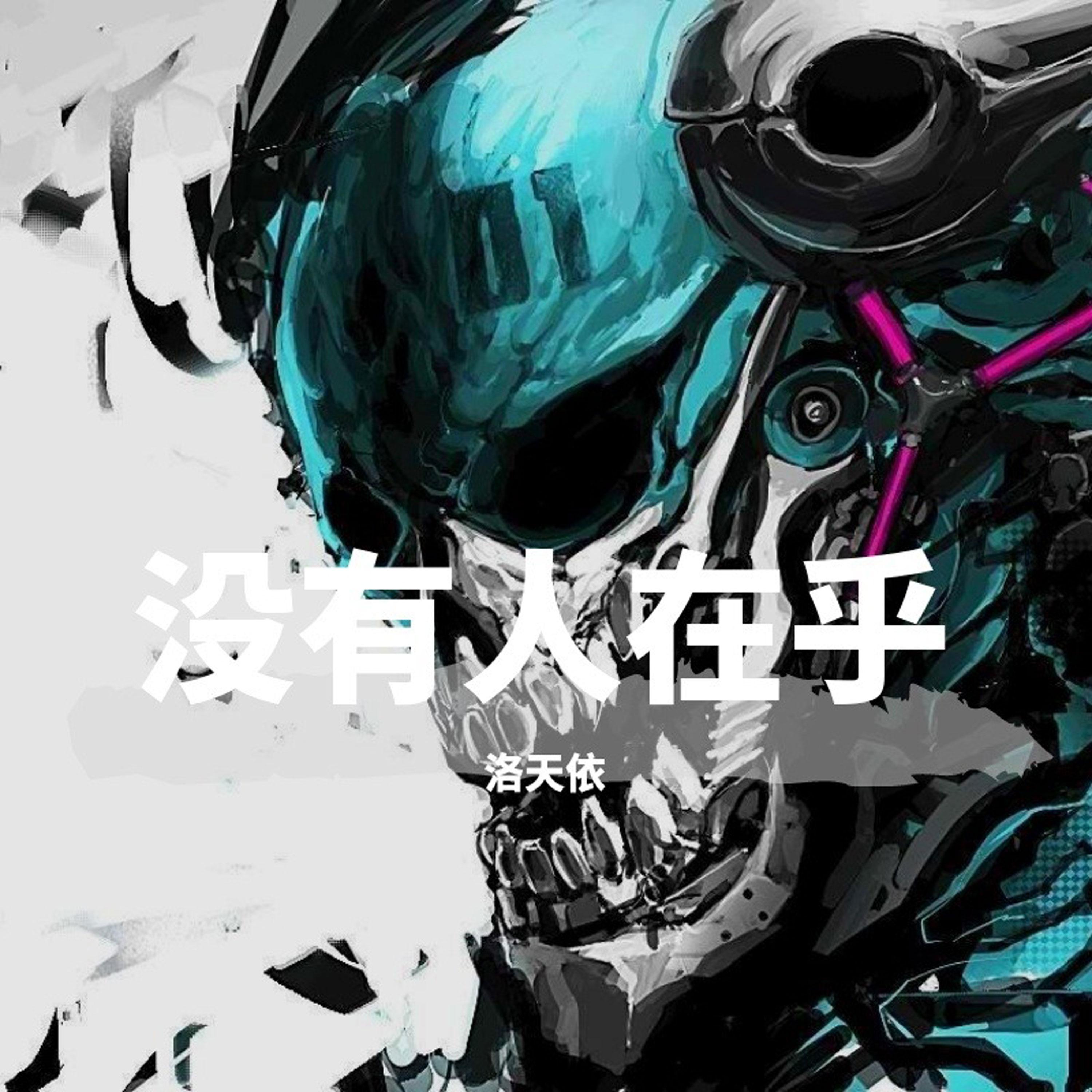 没有人在乎(超魔性电音版伴奏)封面