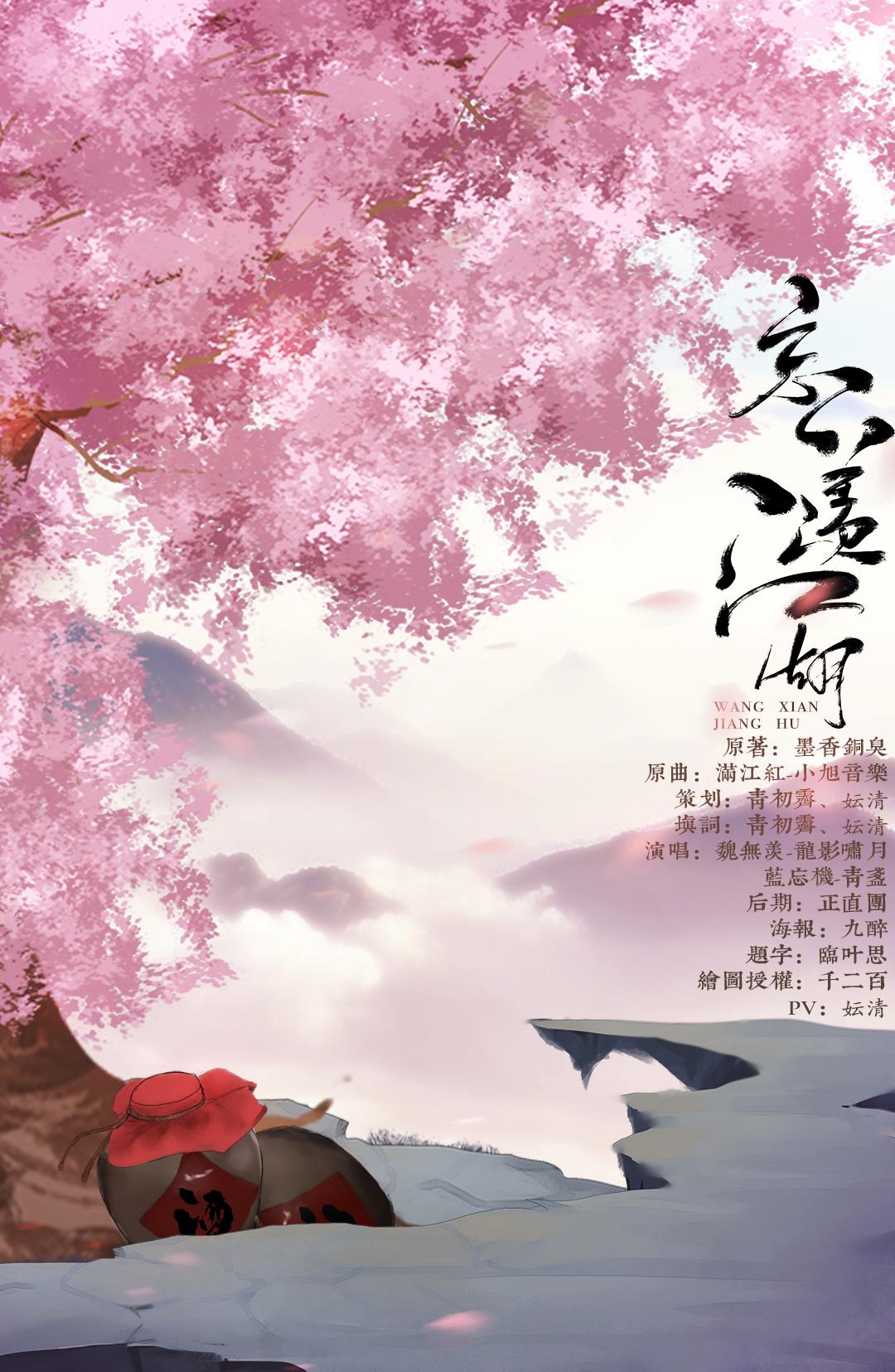 忘羡江湖·记魔道忘羡