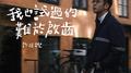 我也试过的难于启齿专辑