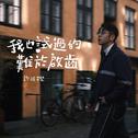 我也试过的难于启齿专辑