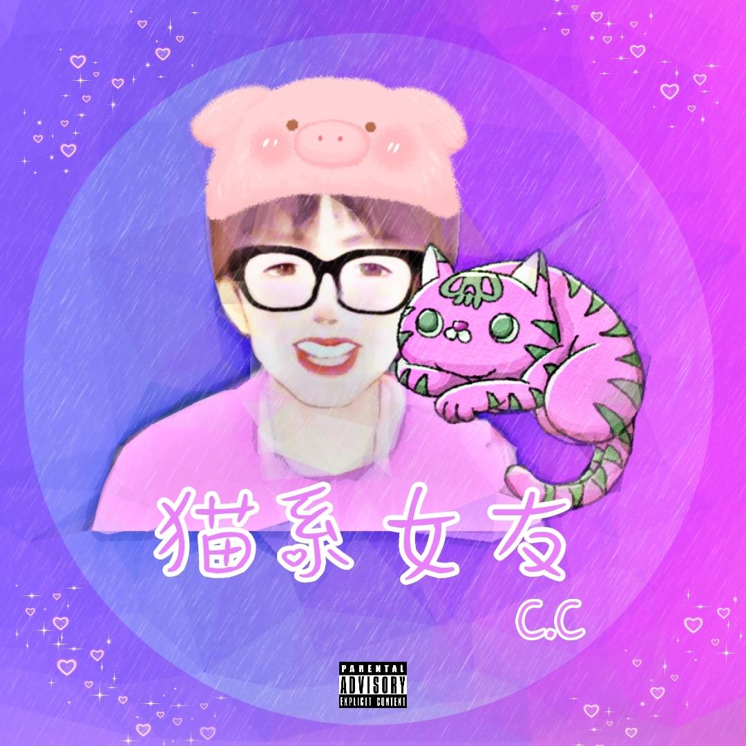 猫系女友封面