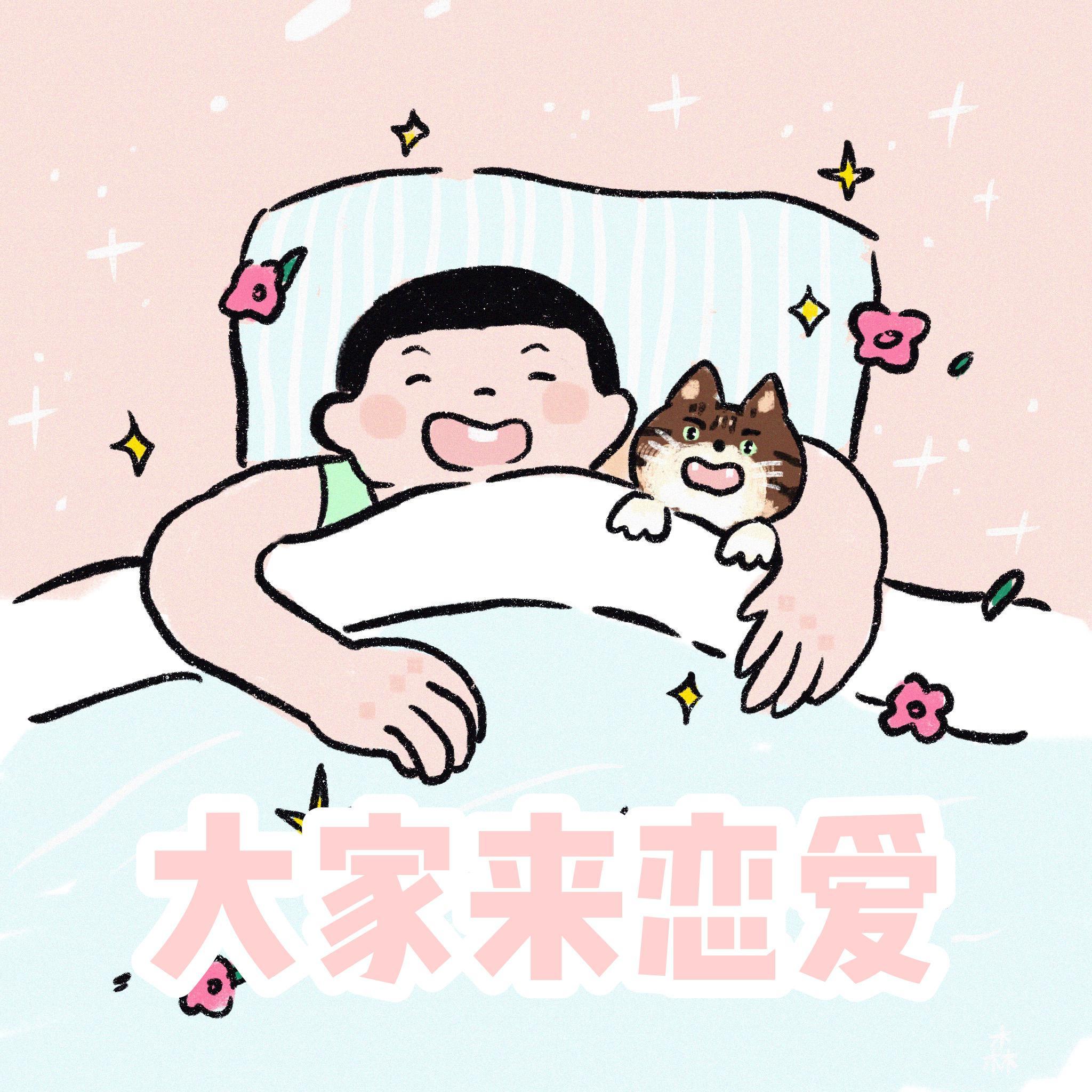 大家来恋爱（翻自 刘若英）封面