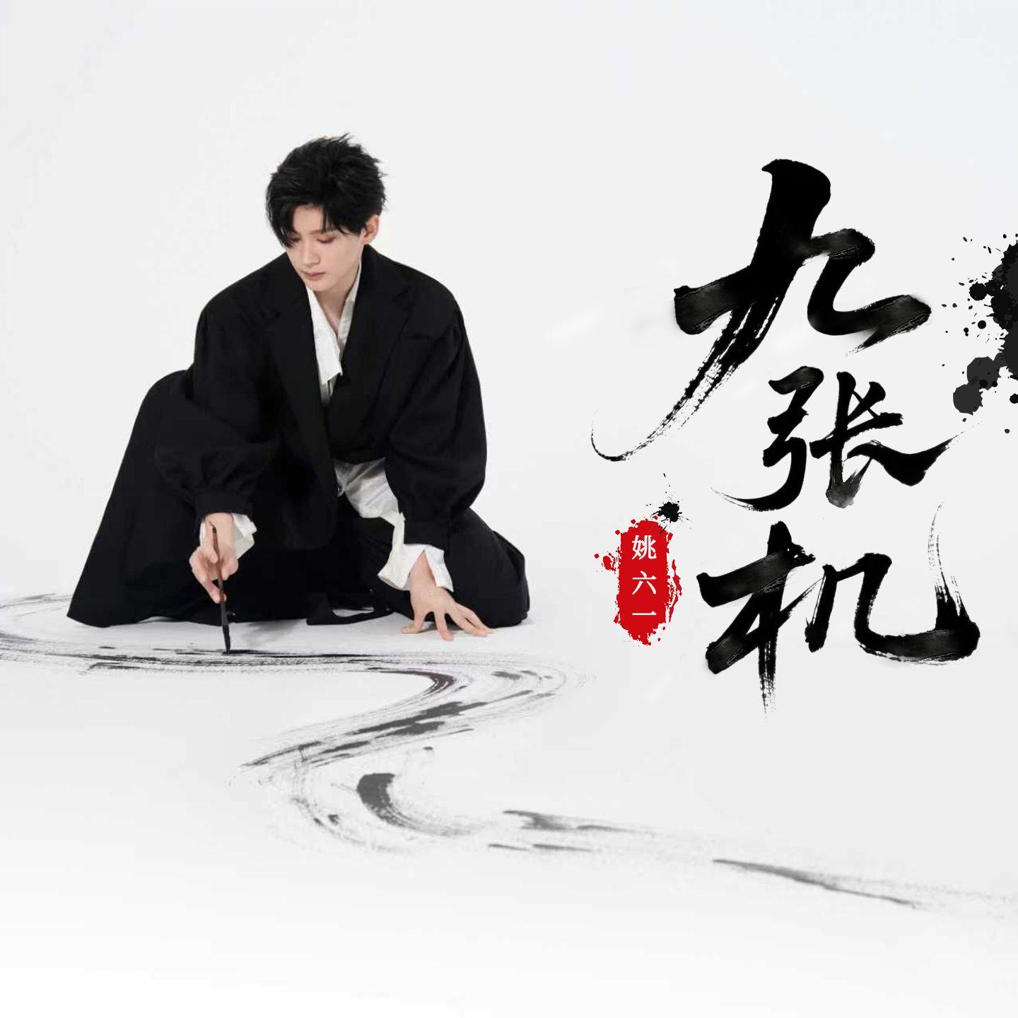 九张机(白月光版)