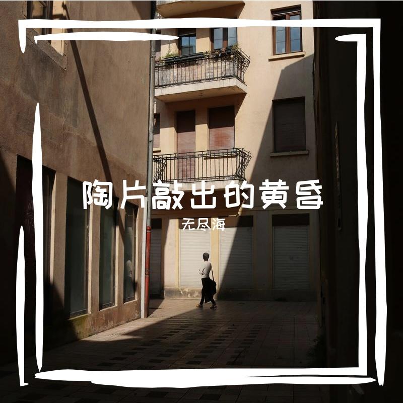 陶片敲出的黄昏封面