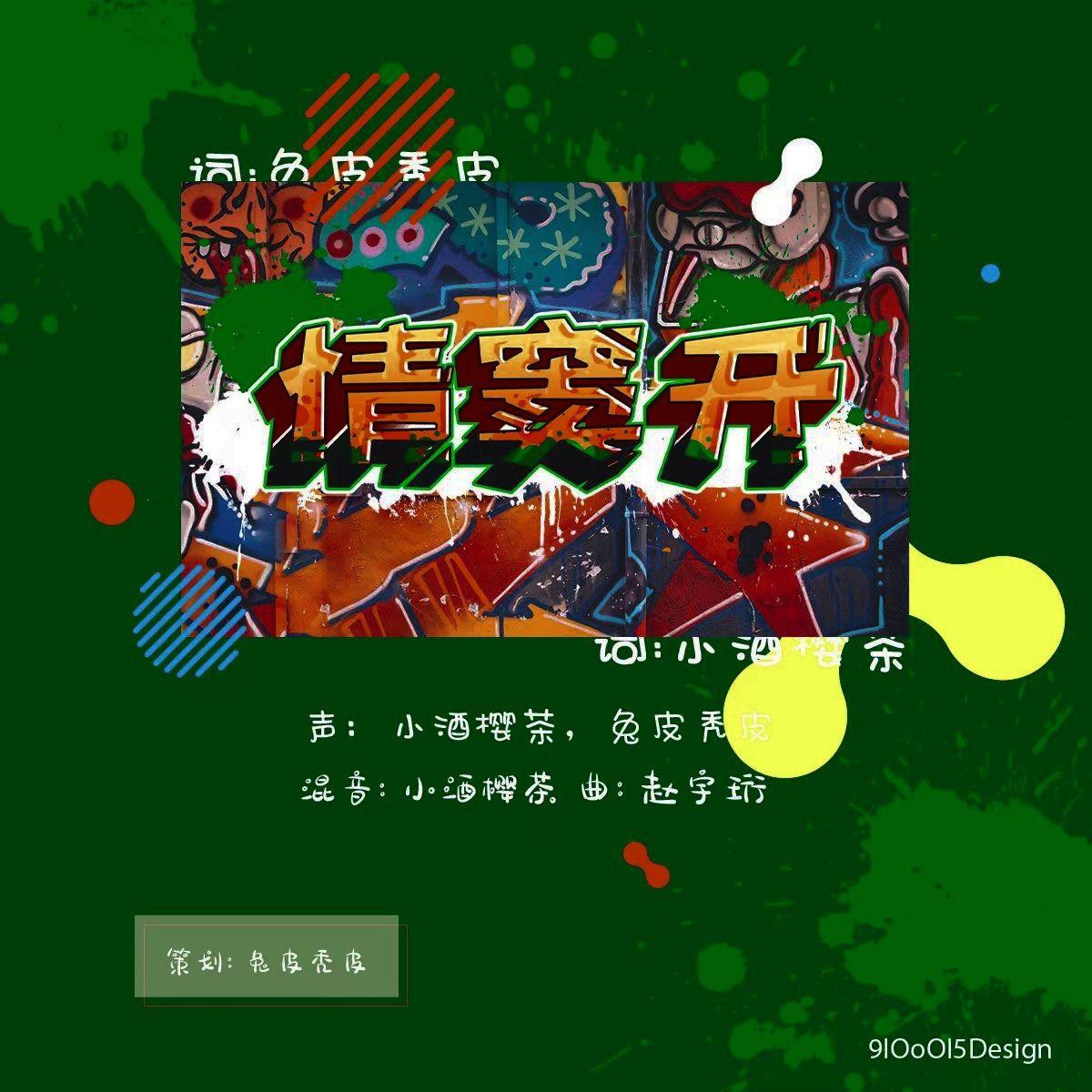 情窦开（Ft.小酒樱茶，Prod by.BECU BEATZ）