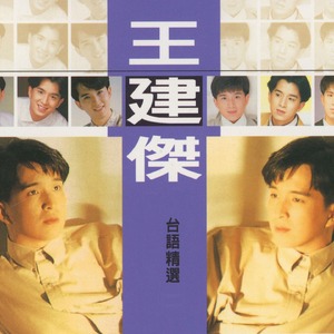 王建傑台語精選
