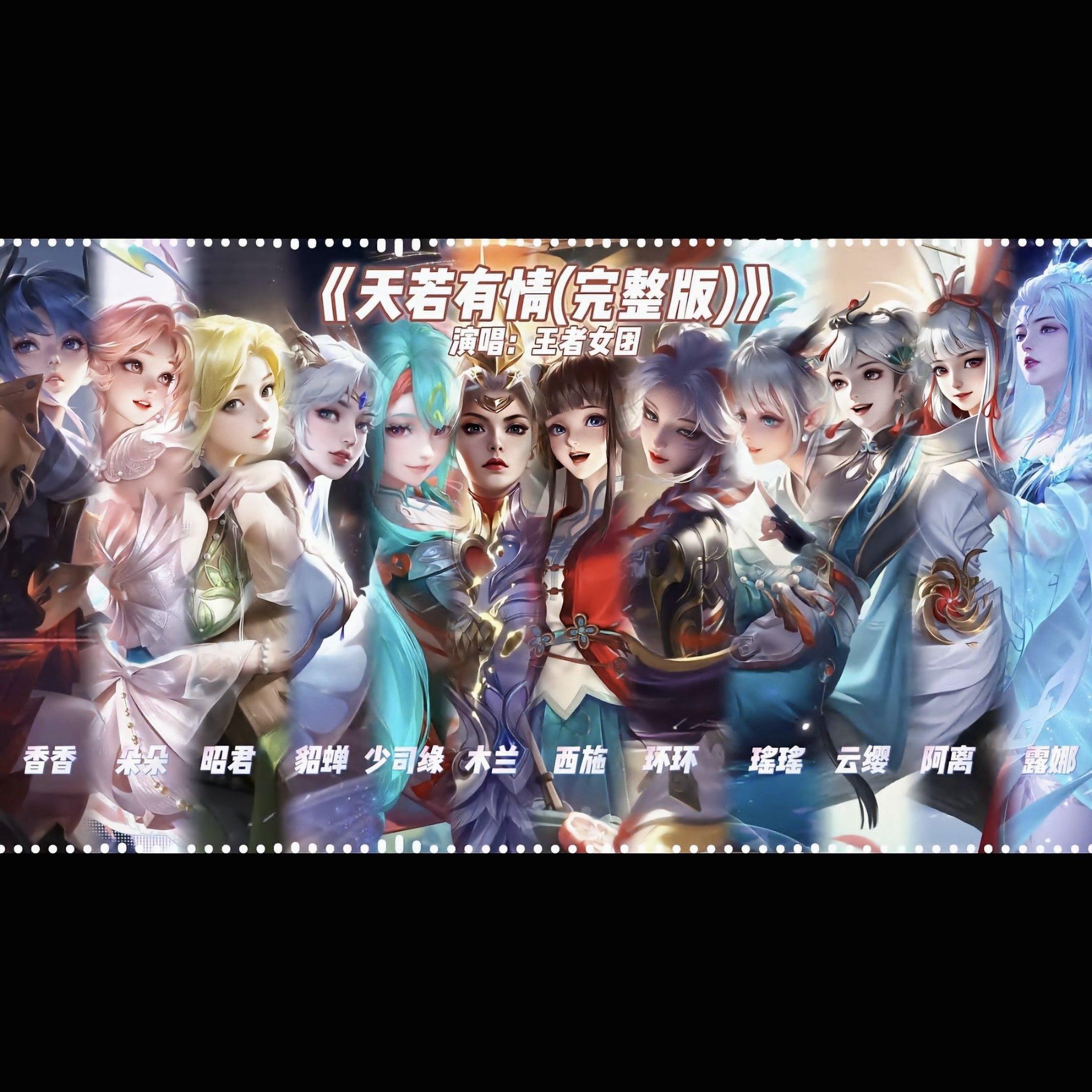 天若有情（王者版）