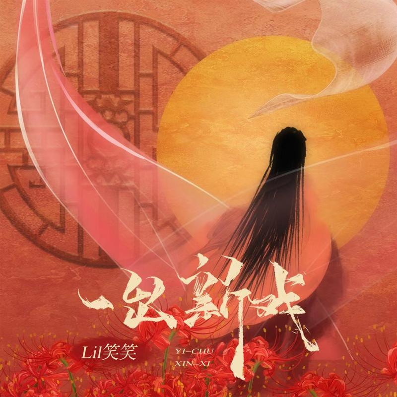 一出新戏_梨笑笑_一出新戏 | 在线播放_一出新戏歌词_一出新戏下载 | 网易云音乐