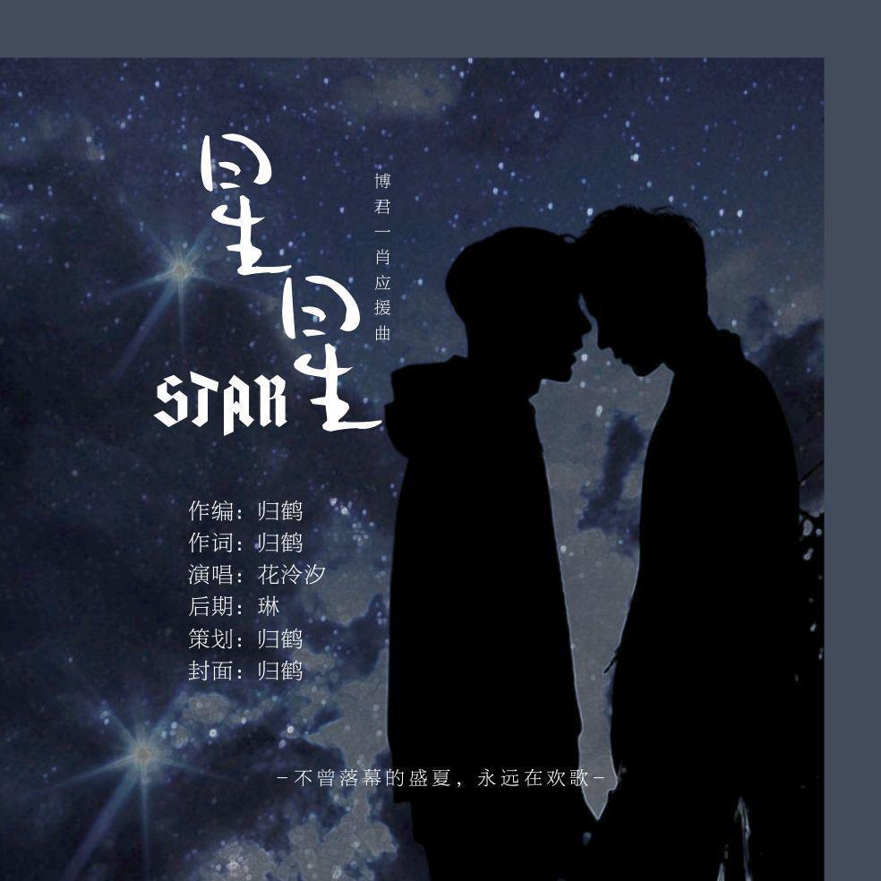 博君一肖|星星封面