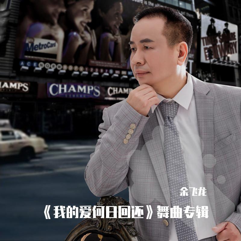 我的爱，何日回还（恰恰） 伴奏封面