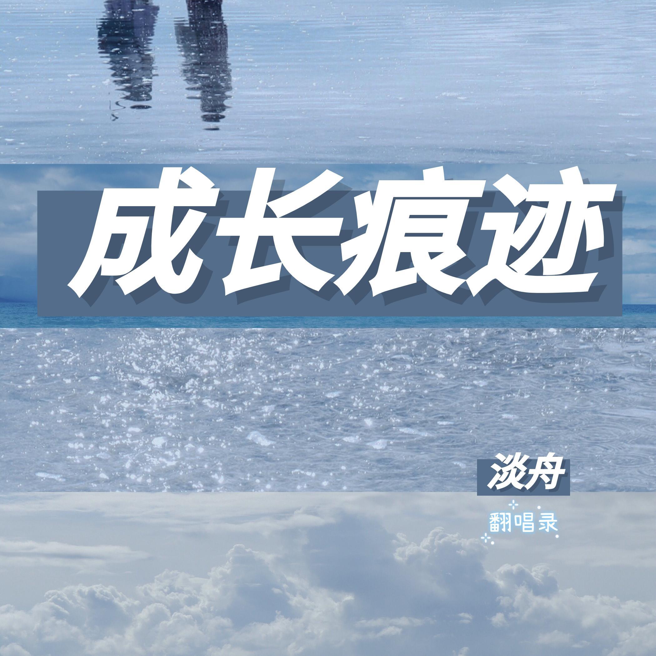 丹青墨绿（翻自 姐姐的爱乐之程）封面