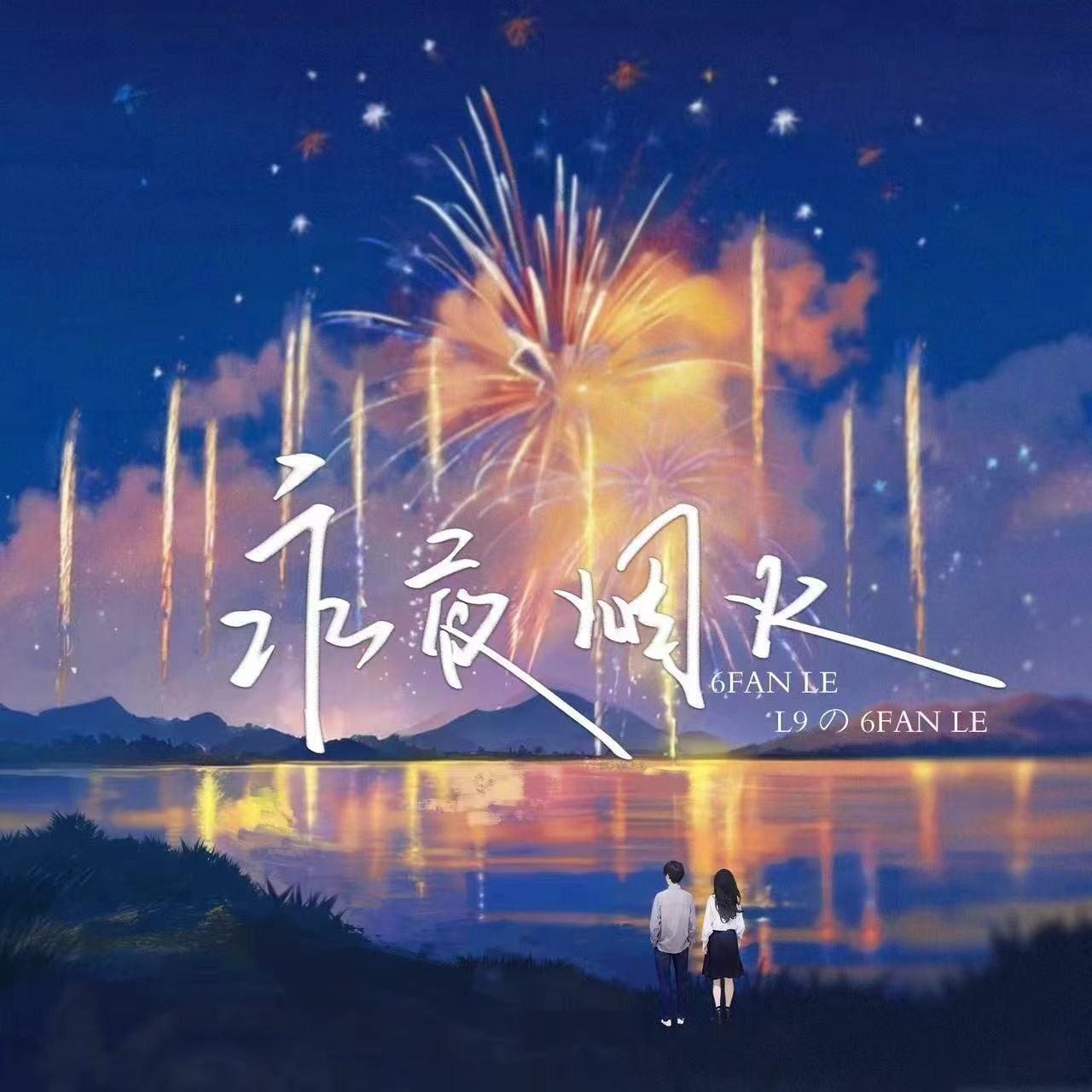 永夜烟火_6FANLE_L9の6FANLE | 在线播放_永夜烟火歌词_永夜烟火下载 | 网易云音乐