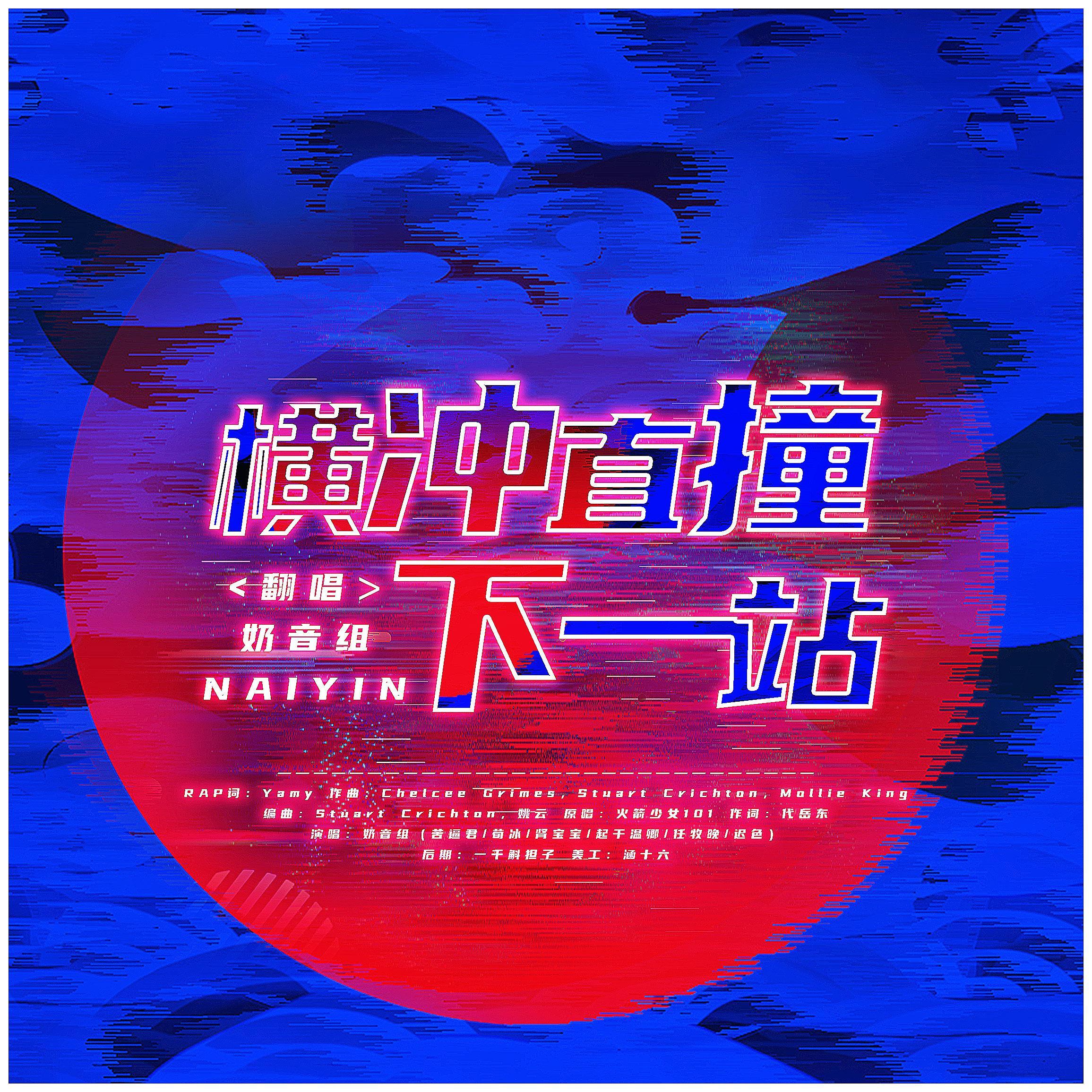 横冲直撞下一站（翻自 Rocket Girls）