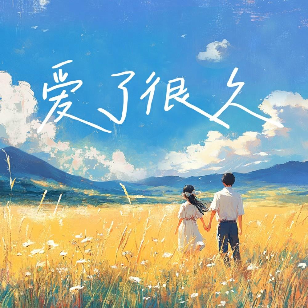 爱了很久 - 李泽封面
