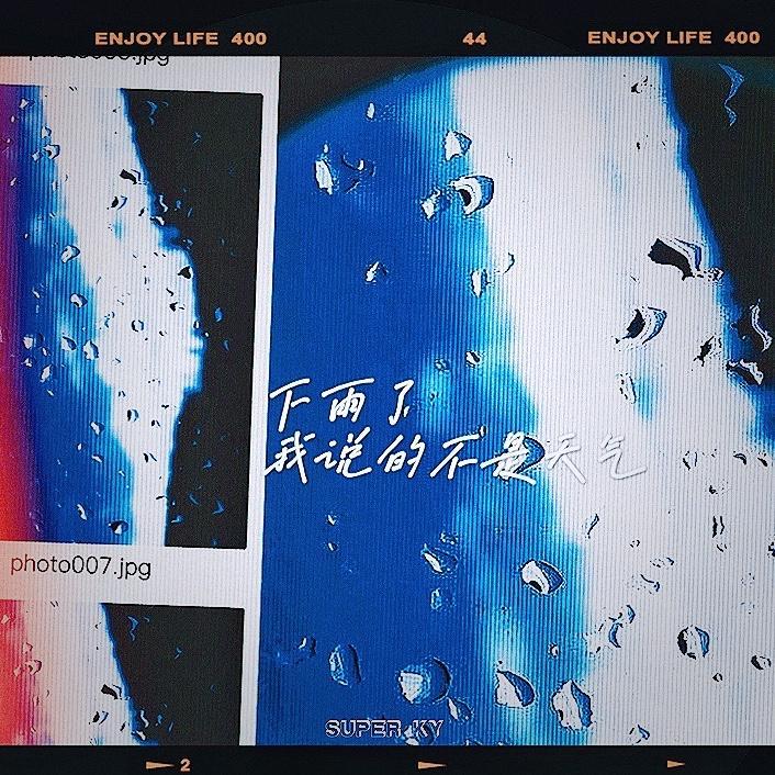 下雨了我说的不是天气封面