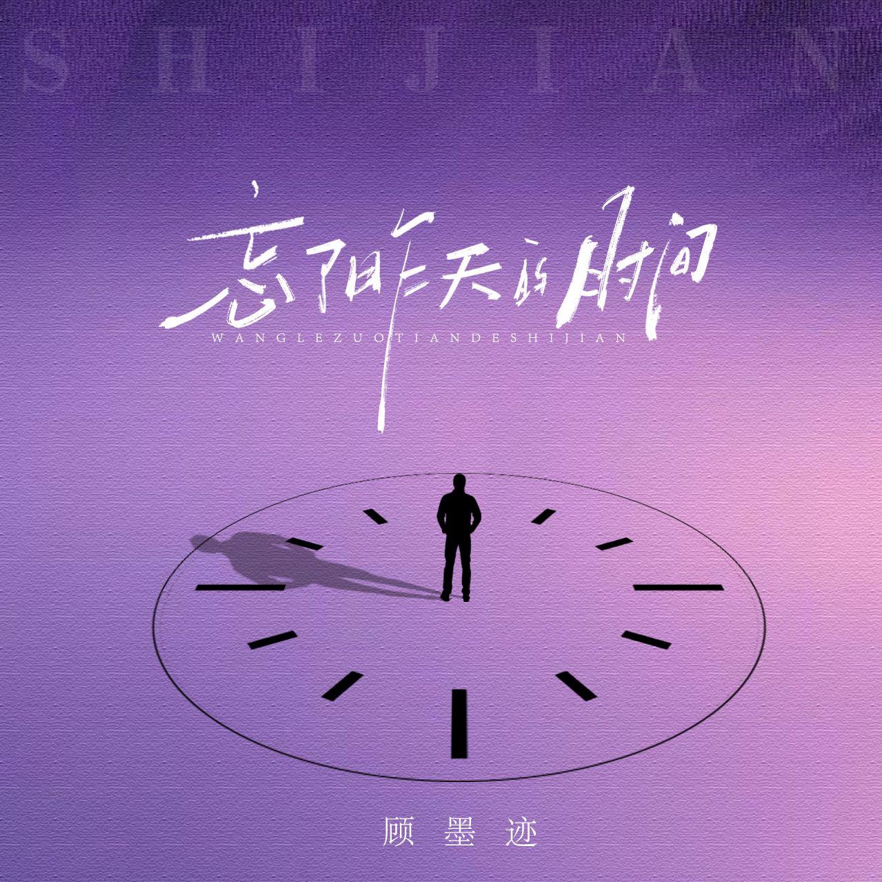 忘了昨天的时间封面
