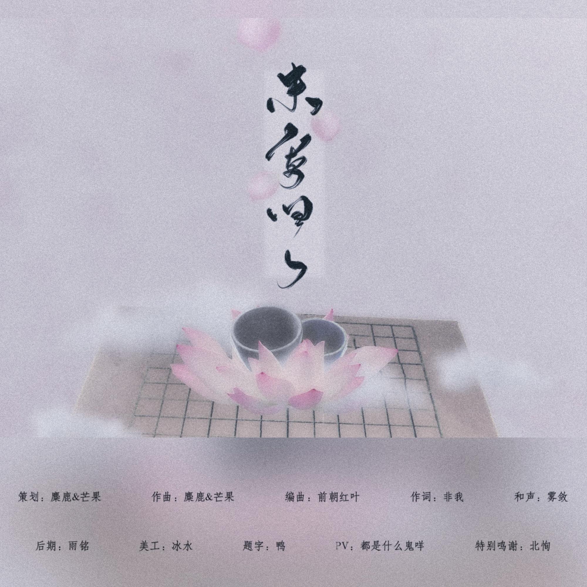 未寄归人-橙光《我是陆锦溪》司空尧2019年生贺同人曲_鹿鹿不迷路_未寄归人-橙光《我是陆锦溪》司空尧2019年生贺同人曲 | 在线播放_未寄归人-橙光《我是陆锦溪》司空尧2019年生贺同人曲歌词_未寄归人-橙光《我是陆锦溪》司空尧2019年生贺同人曲下载 | 网易云音乐