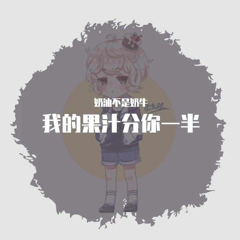 我的果汁分你一半（小少年ver）