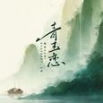 青玉恋