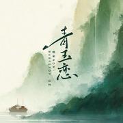 青玉恋