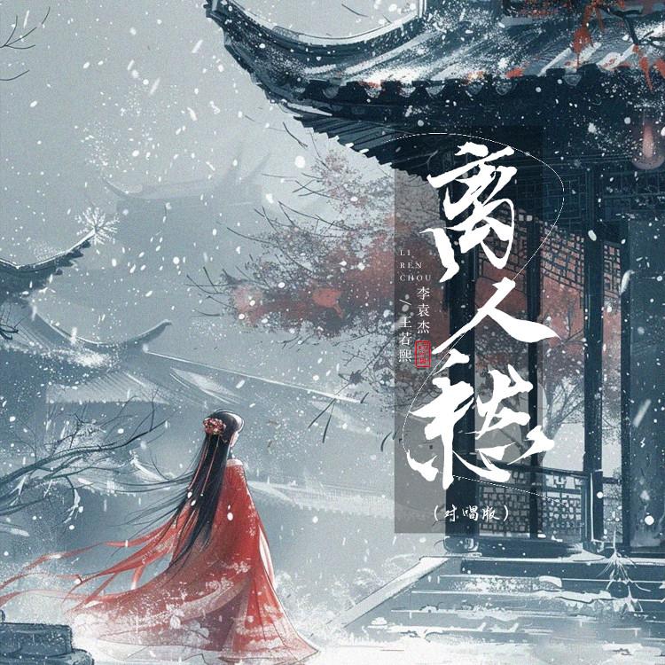 离人愁 (伴奏)封面