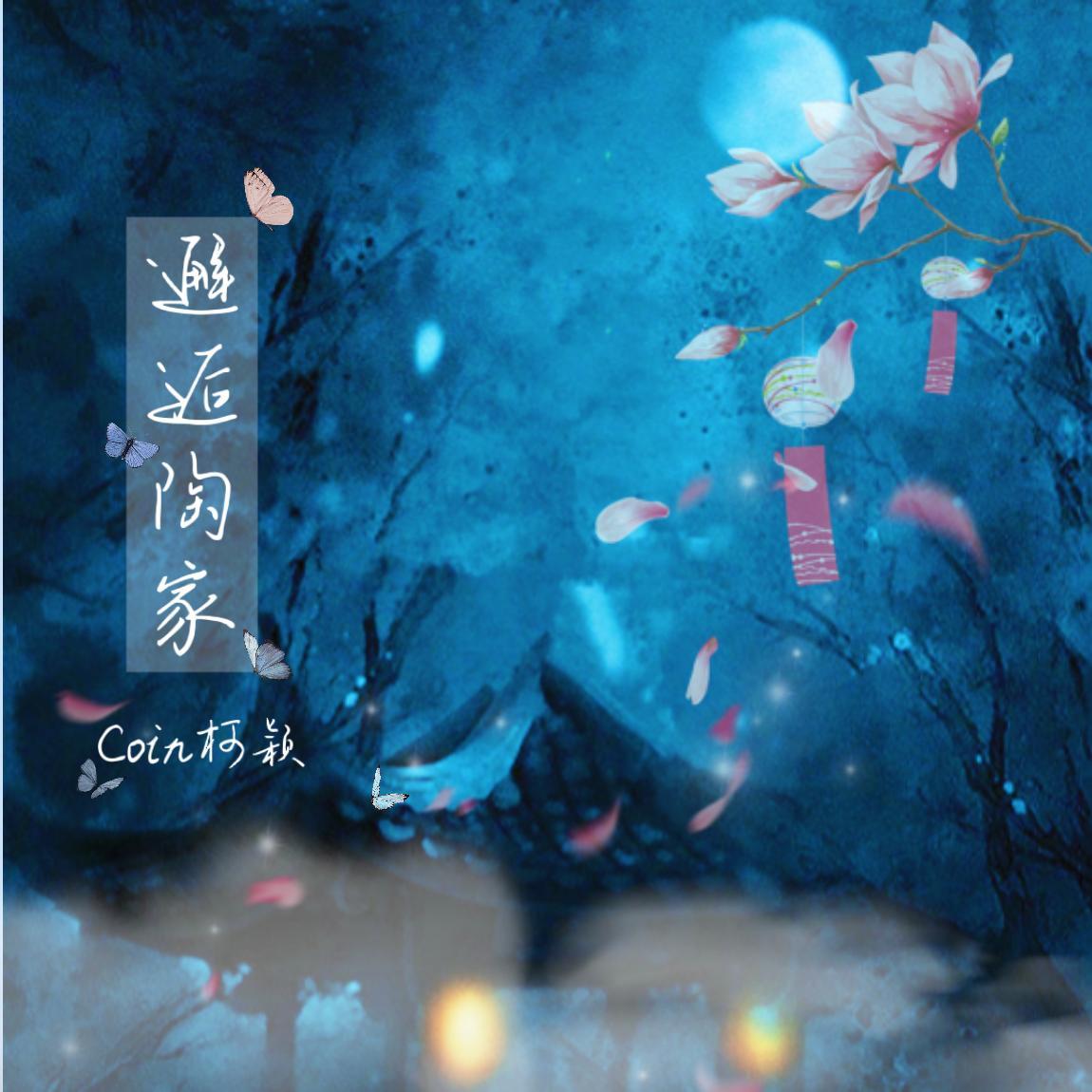 邂逅陶家_Coin柯颖_邂逅陶家 | 在线播放_邂逅陶家歌词_邂逅陶家下载 | 网易云音乐