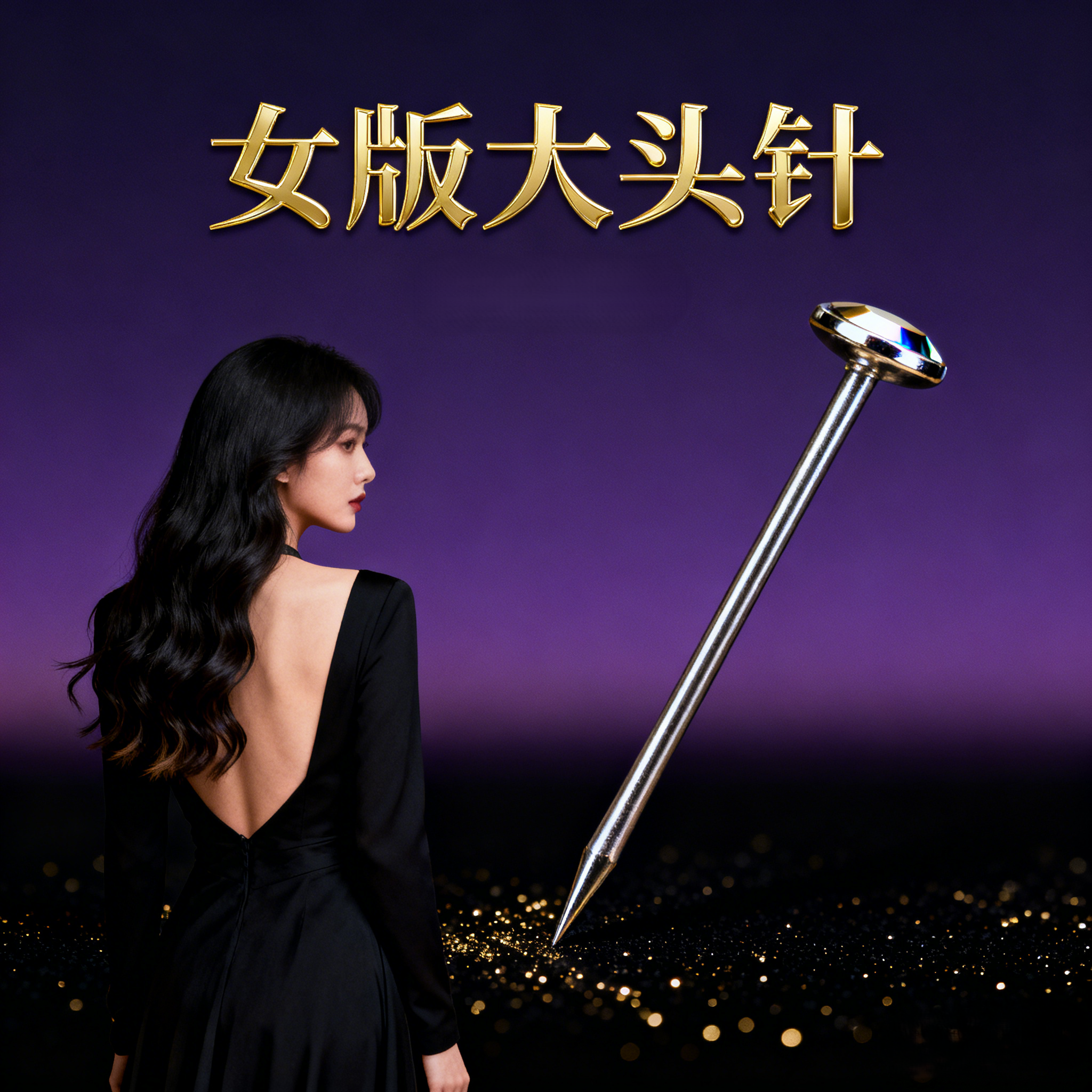 你怎么说(女版大头针)封面