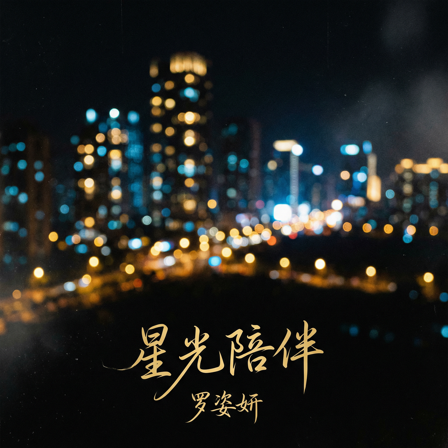 星光陪伴封面