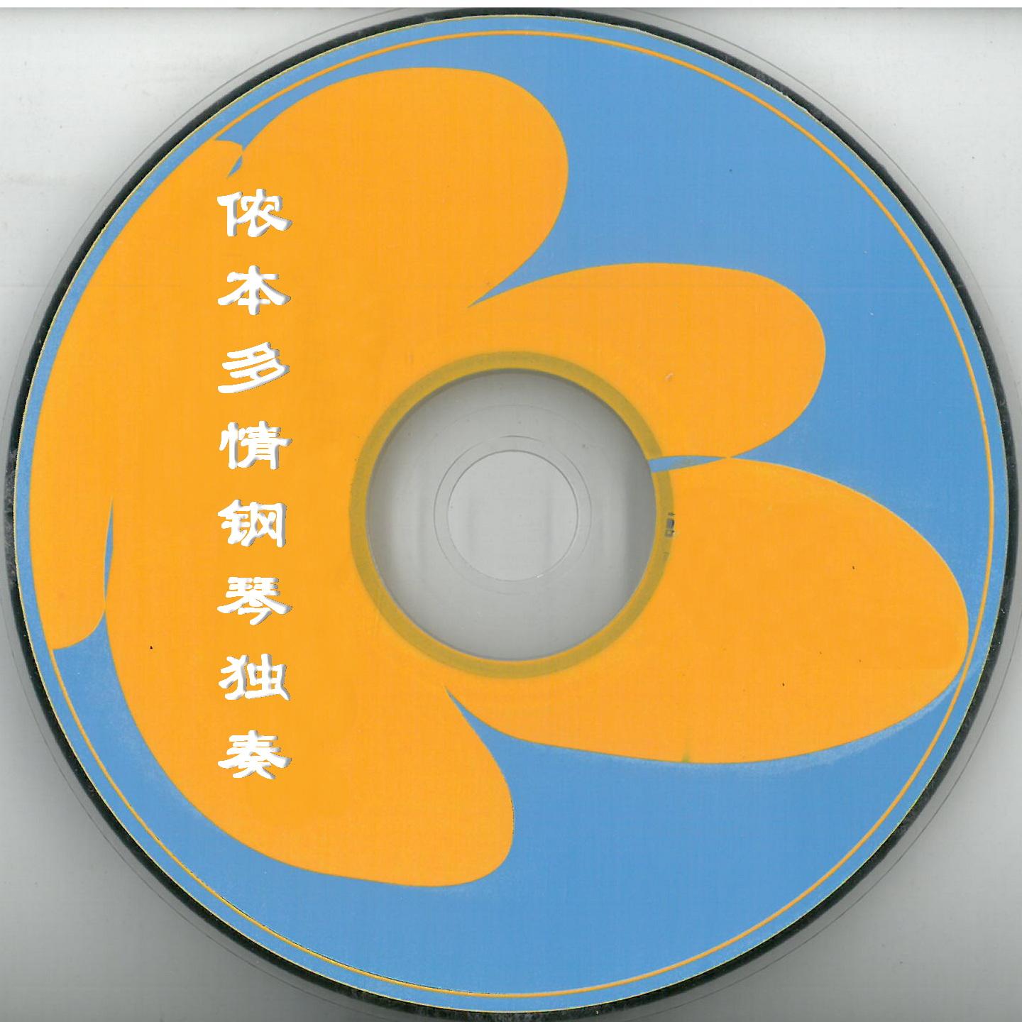 柔情蜜意 - 新时代乐队封面