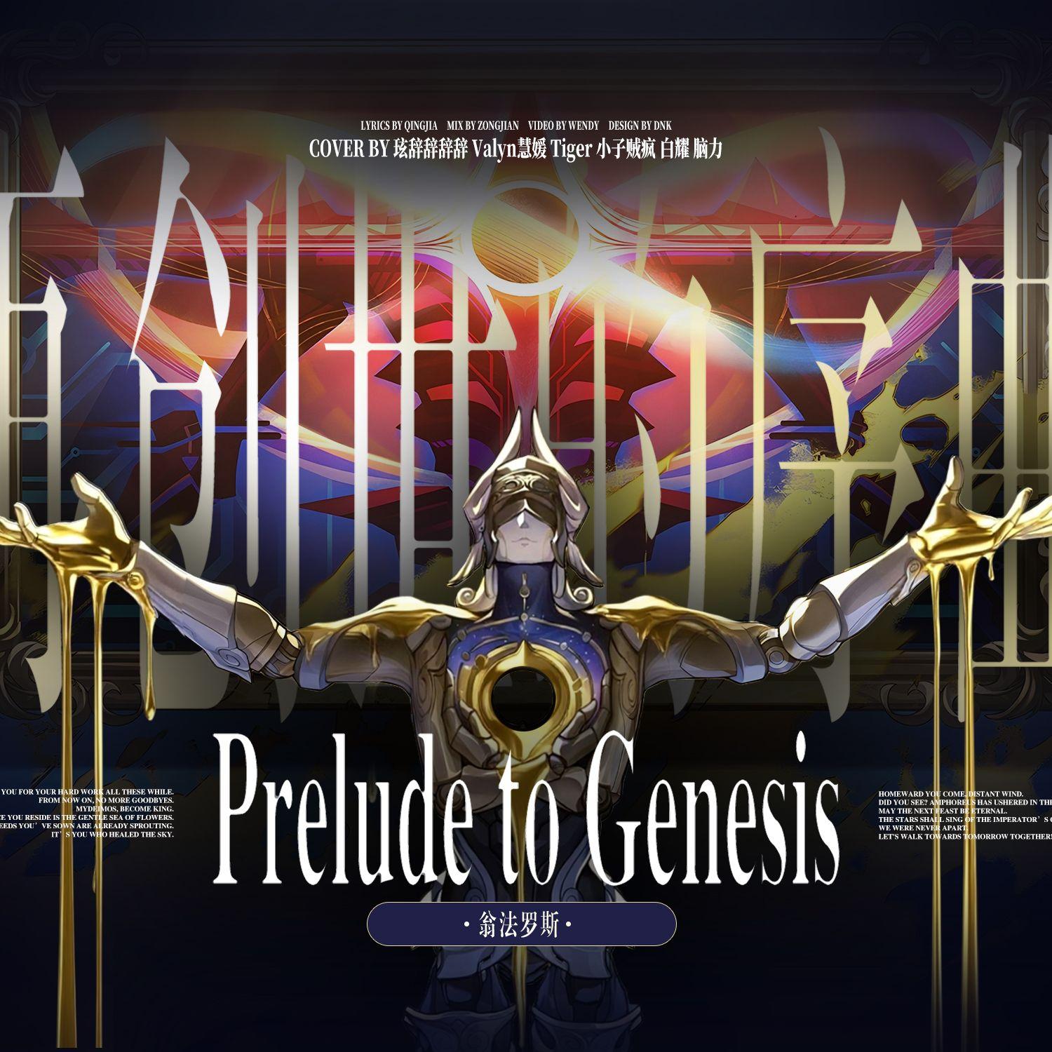 Prelude to Genesis——再创世的序曲（翁法罗斯群像填翻）