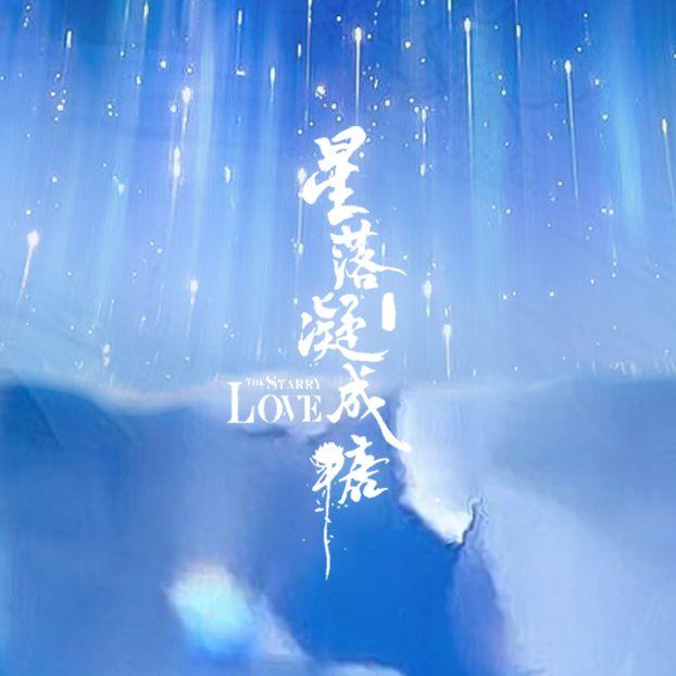 星落凝成糖封面