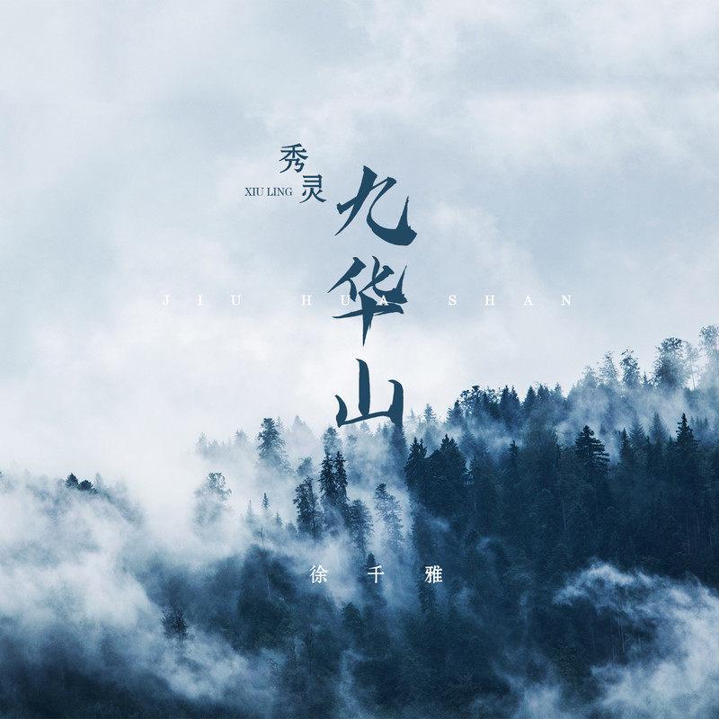 秀灵九华山 (伴奏) - 徐千雅封面