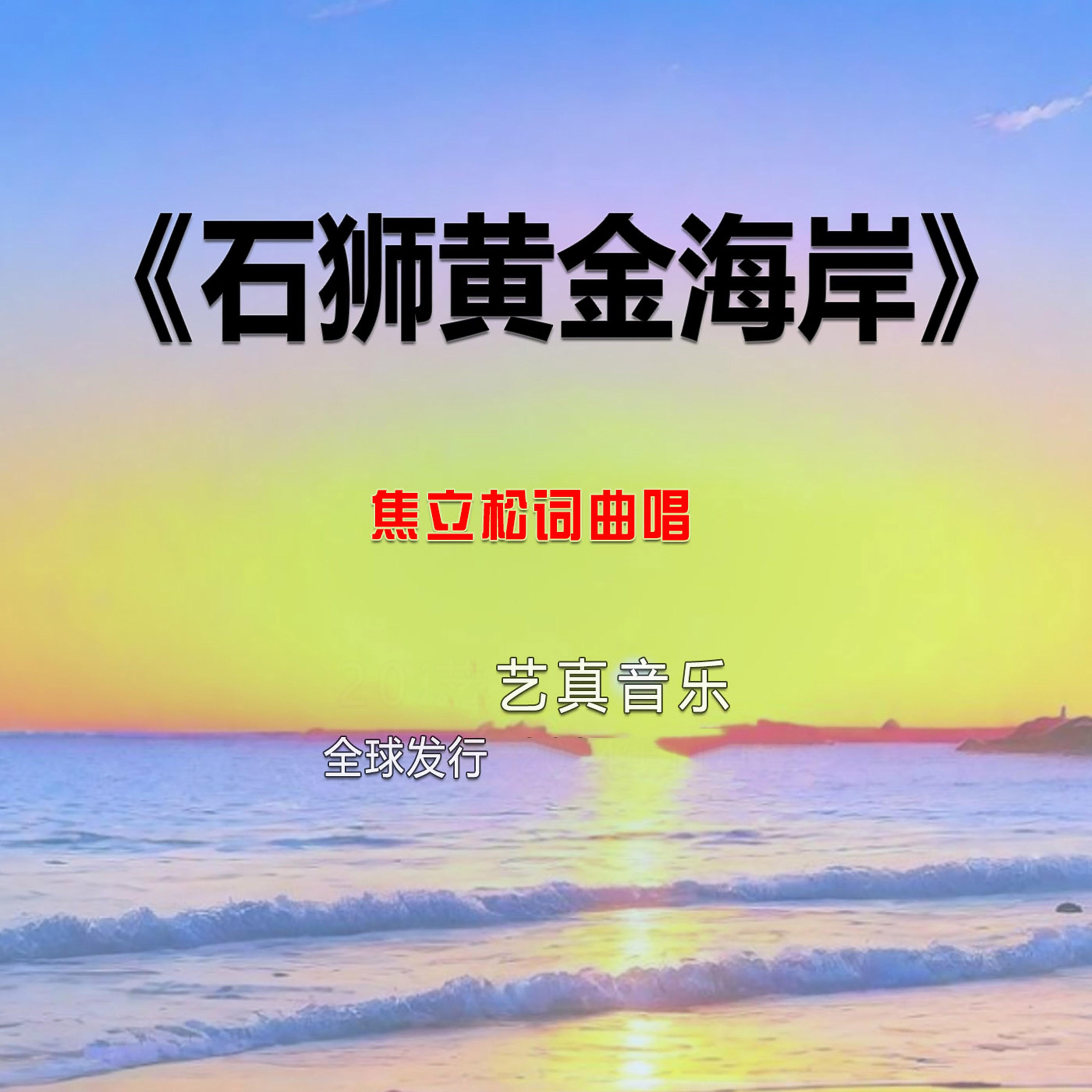 石狮黄金海岸 (Live)封面
