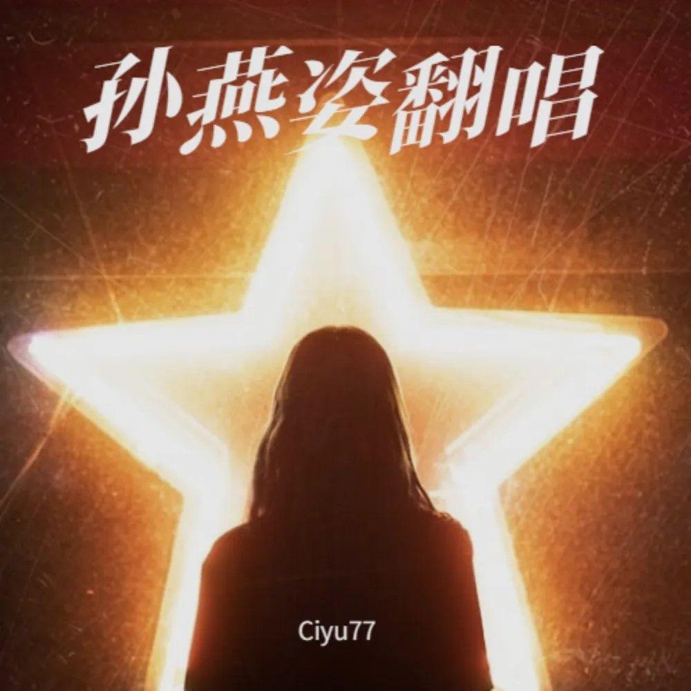快疯了（Cover孙燕姿）封面