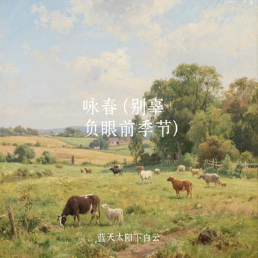 咏春  (别辜负眼前季节) (Cover 可可冰)封面
