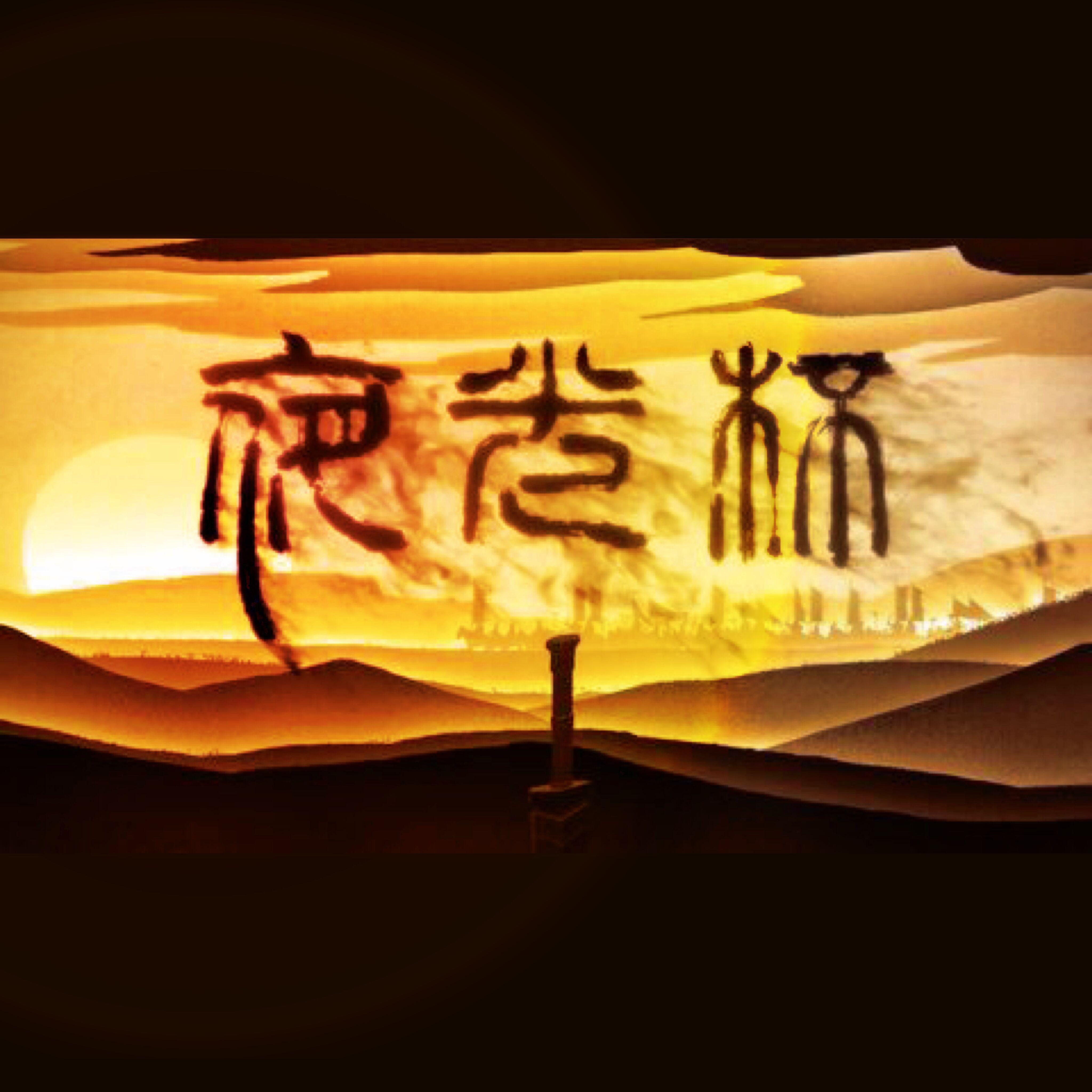 夜光杯（翻自 刷牙）和声伴奏