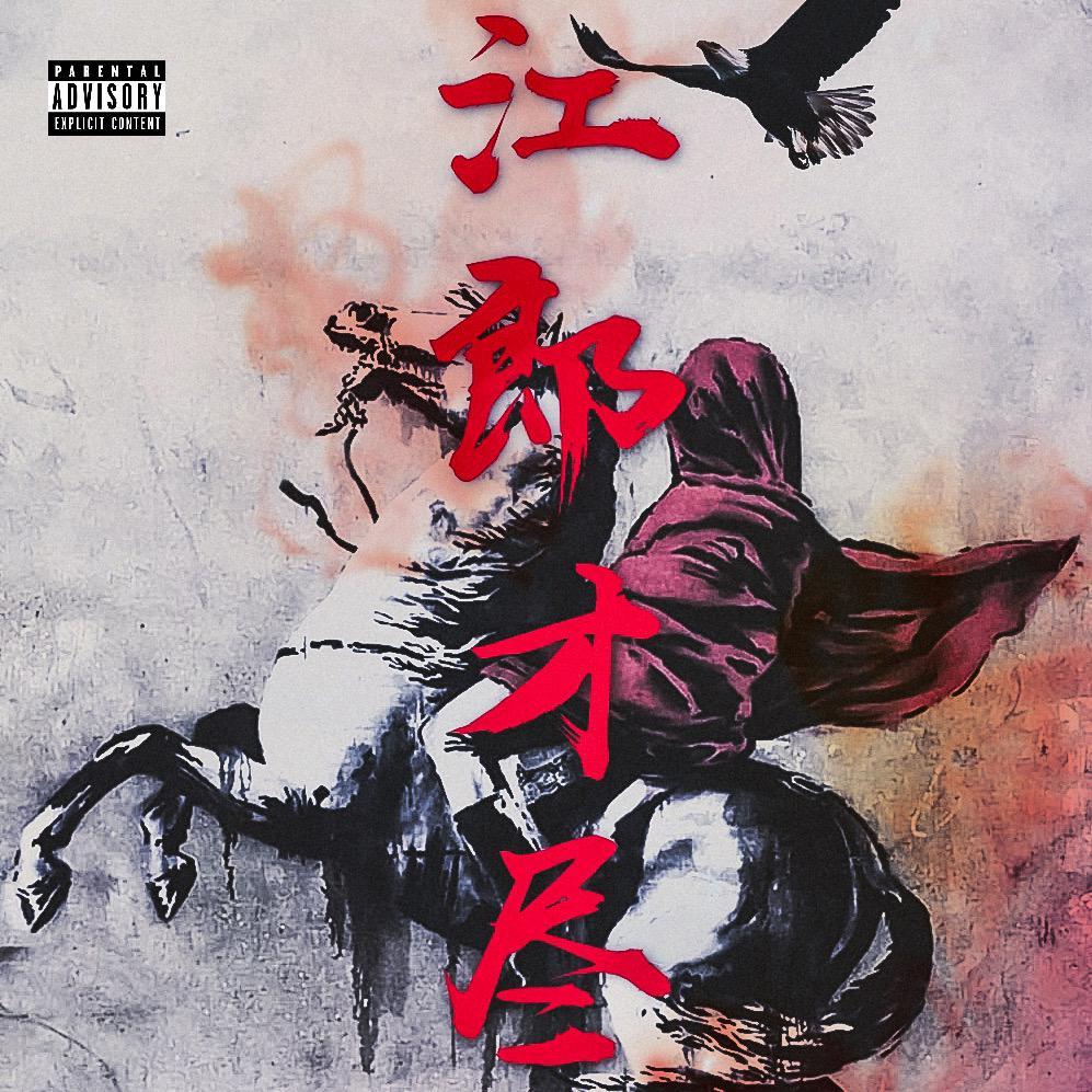 江郎才尽封面