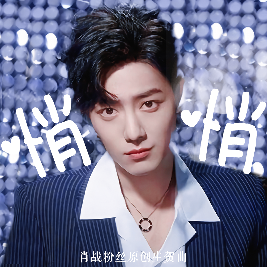 悄悄(肖战粉丝原创生贺曲)封面