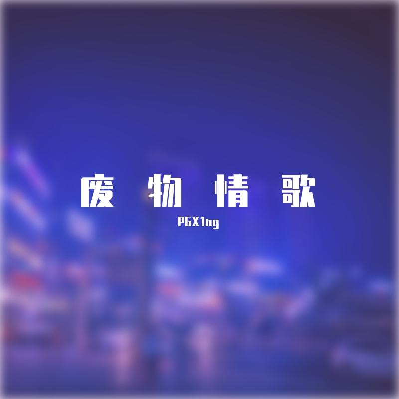 废物情歌封面