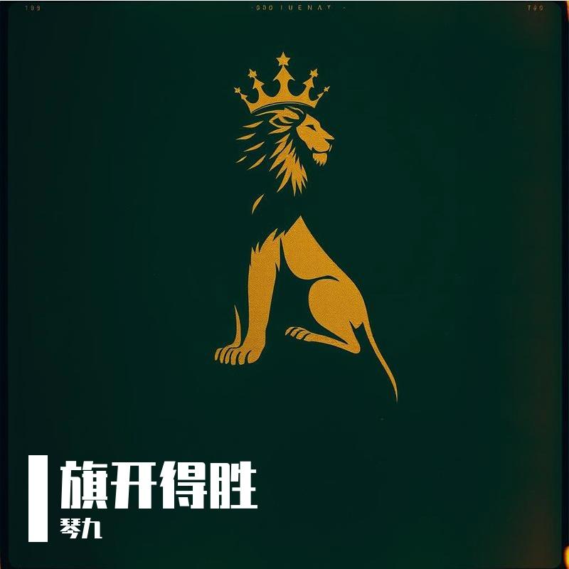 旗开得胜封面