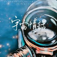 宇宙情话