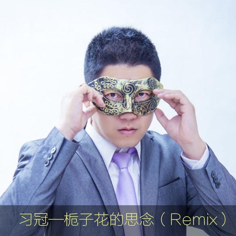 栀子花的思念 (Remix)封面
