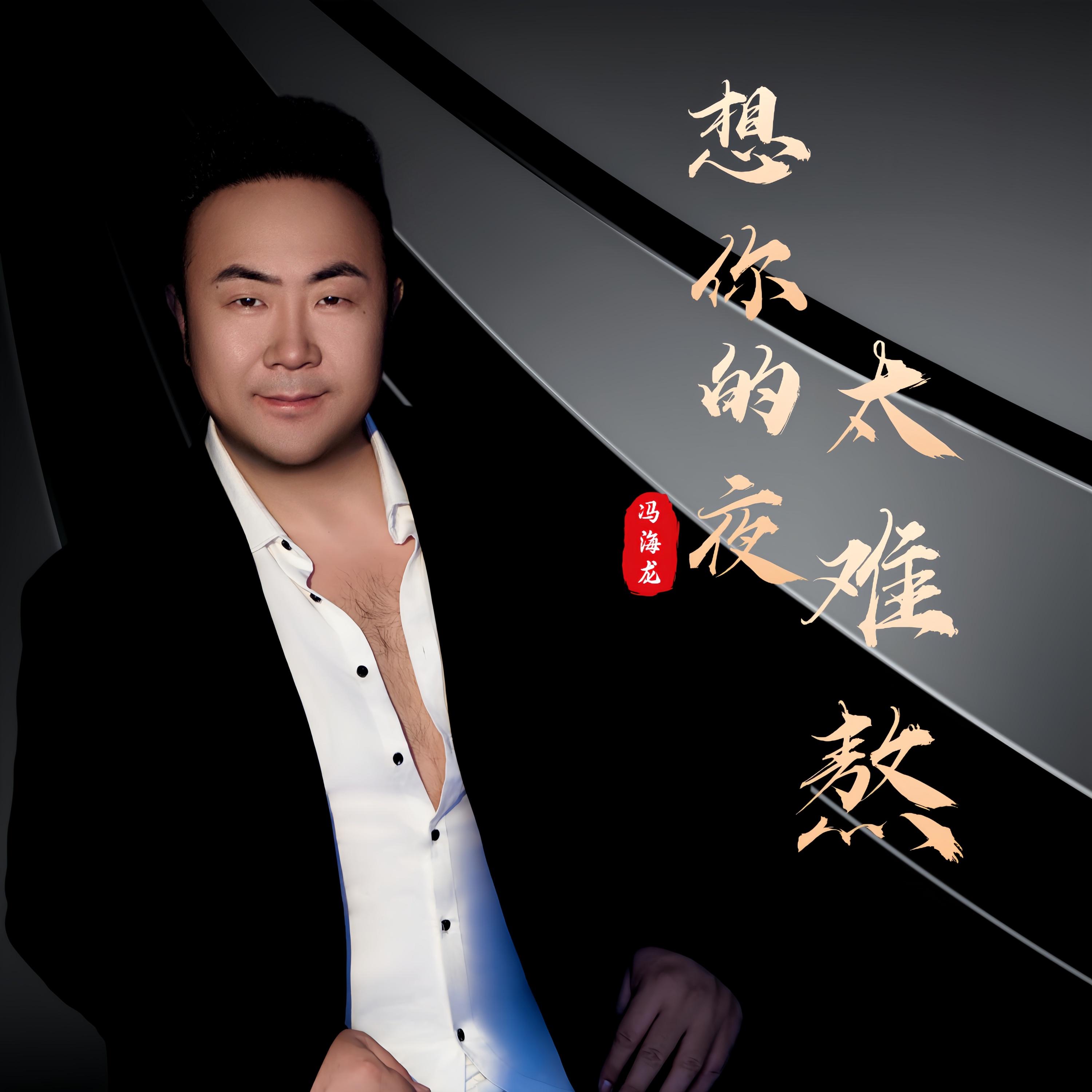 想你的夜太难熬 (杜比音效)封面
