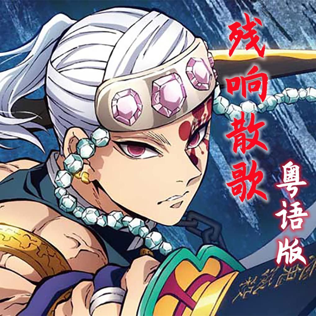 残响散歌（粤语版）