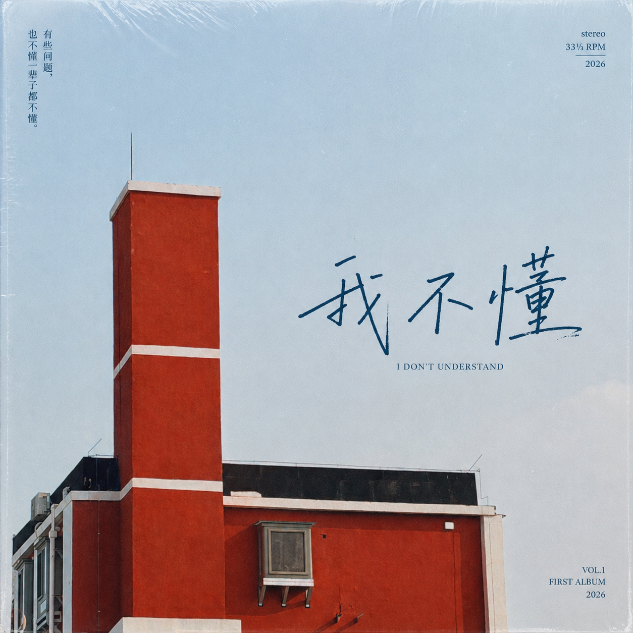 我不懂 伴奏封面
