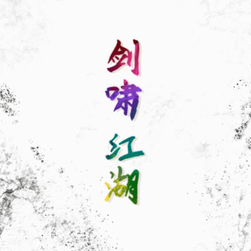 剑啸江湖封面