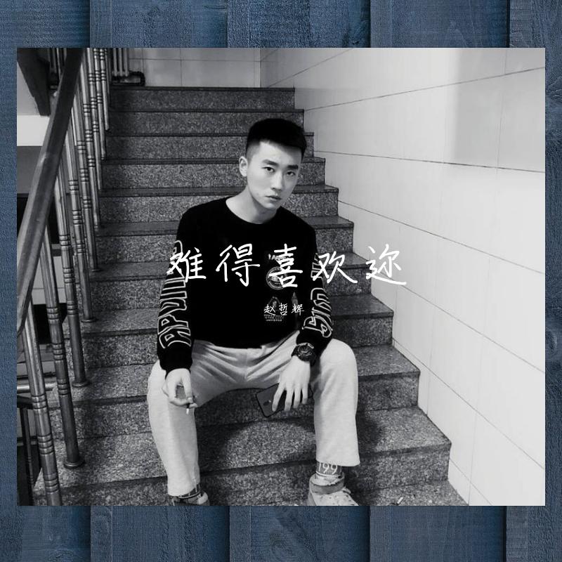 他一定很爱你（翻自 张家旺）