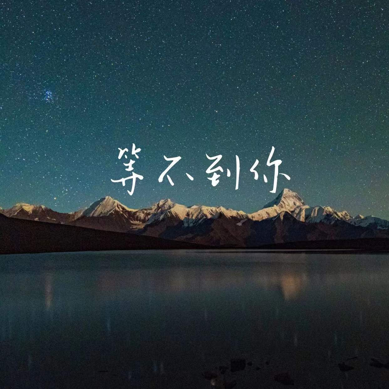 等不到你remix封面