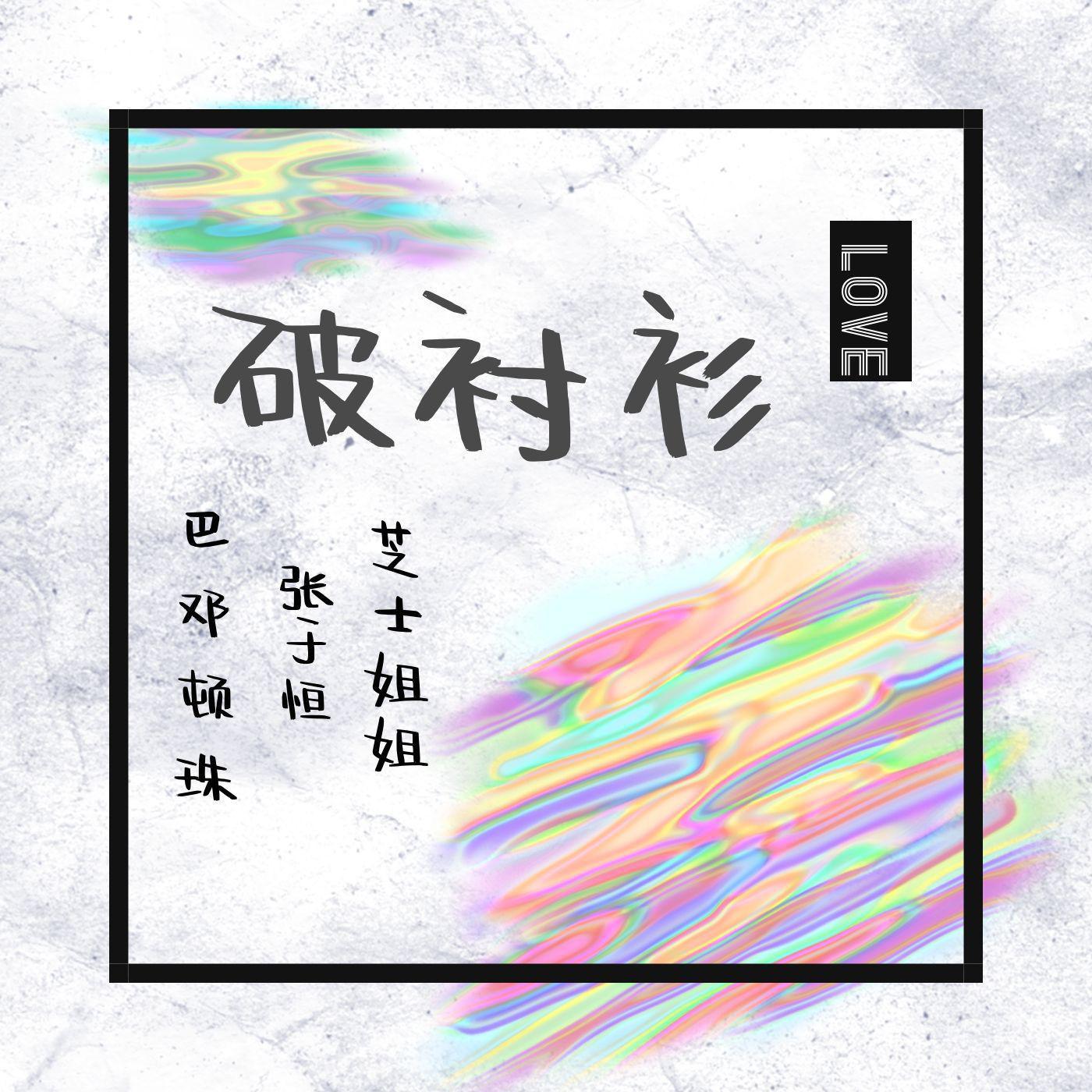 破衬衫封面